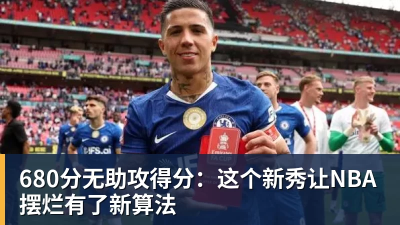 乐竞体育680分无助攻得分：这个新秀让NBA摆烂有了新算法