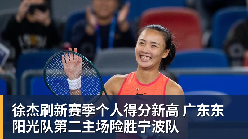 乐竞体育徐杰刷新赛季个人得分新高 广东东阳光队第二主场险胜宁波队