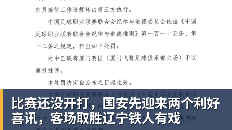 比赛还没开打，国安先迎来两个利好喜讯，客场取胜辽宁铁人有戏