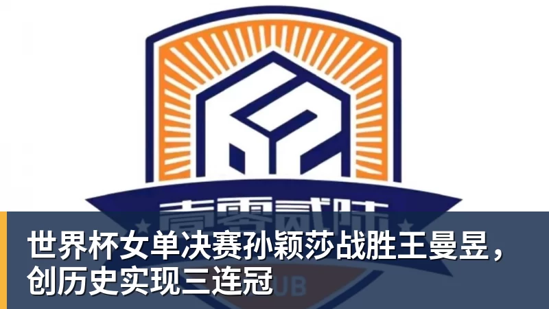 乐竞体育世界杯女单决赛孙颖莎战胜王曼昱，创历史实现三连冠