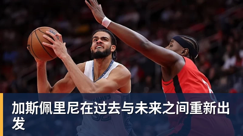 乐竞体育加斯佩里尼在过去与未来之间重新出发