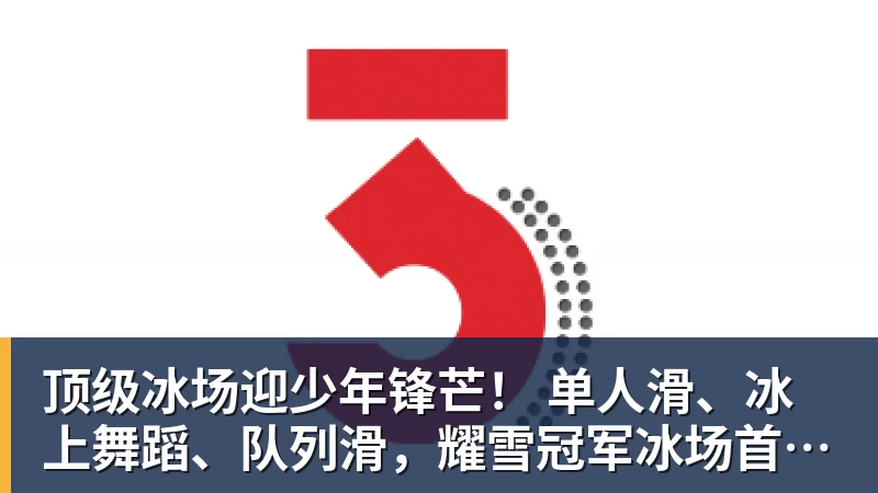 乐竞体育顶级冰场迎少年锋芒！ 单人滑、冰上舞蹈、队列滑，耀雪冠军冰场首迎市级花滑大赛