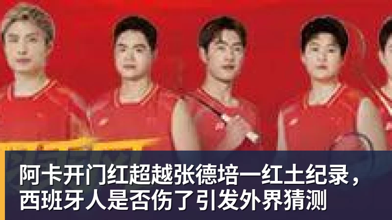 乐竞体育阿卡开门红超越张德培一红土纪录，西班牙人是否伤了引发外界猜测