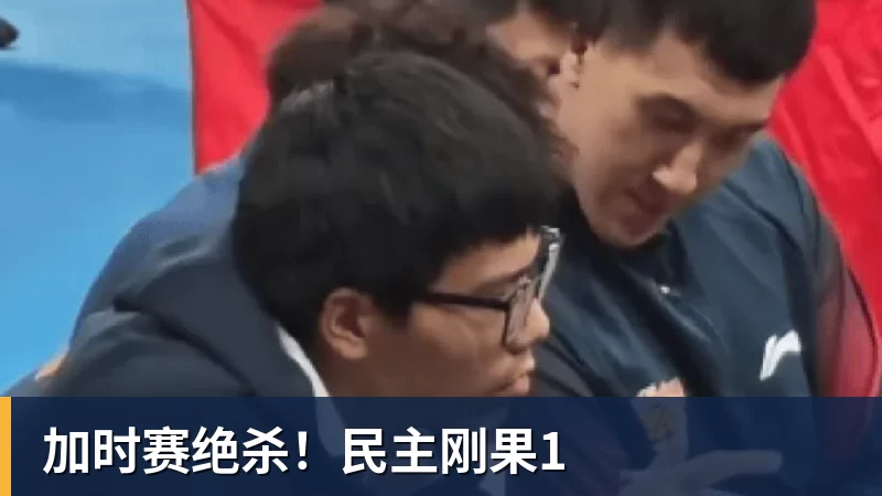 乐竞体育加时赛绝杀！民主刚果1